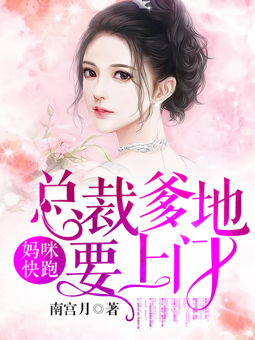 Title details for 妈咪快跑 by 南宫月 - Available